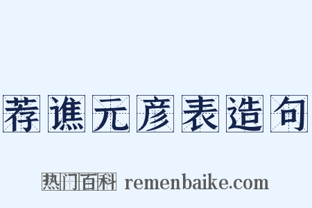 荐谯元彦表造句是什么意思的图片